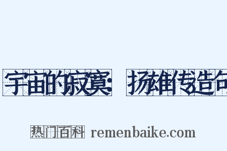 宇宙的寂寞：扬雄传造句是什么意思的图片